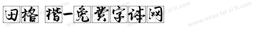 田格 楷字体转换